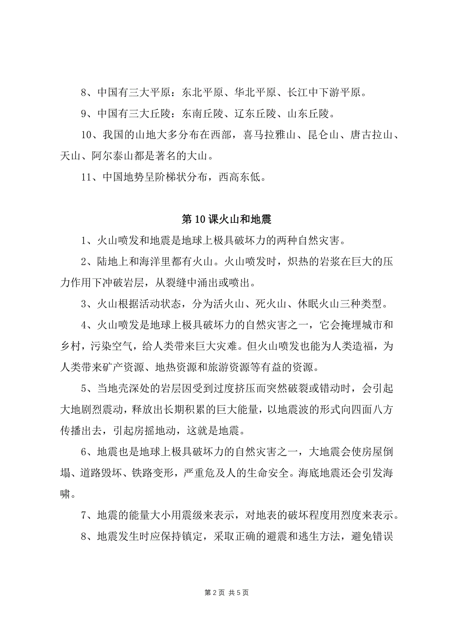 2021-2022新苏教版五年级科学上册第三单元《地球的表面和内部》知识点梳理_第2页