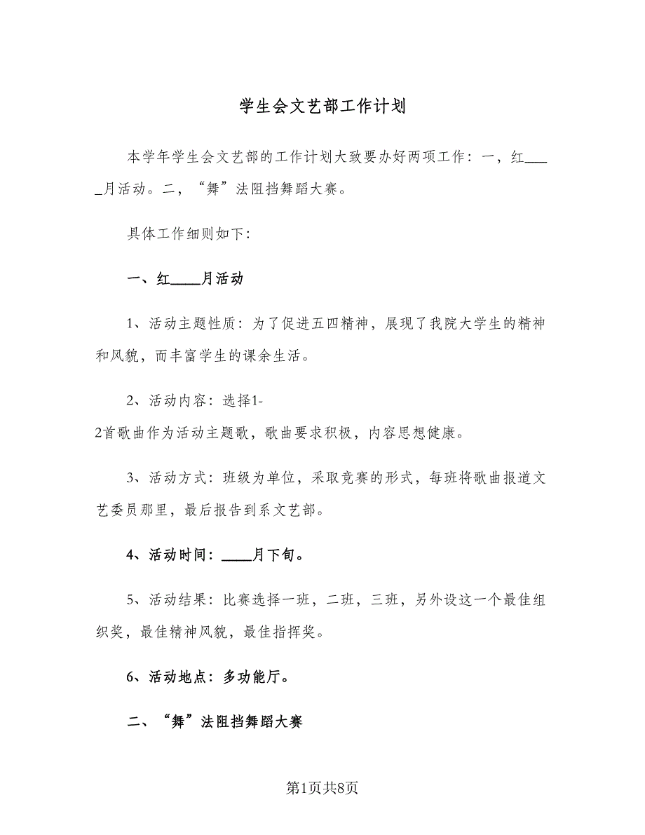 学生会文艺部工作计划（4篇）_第1页