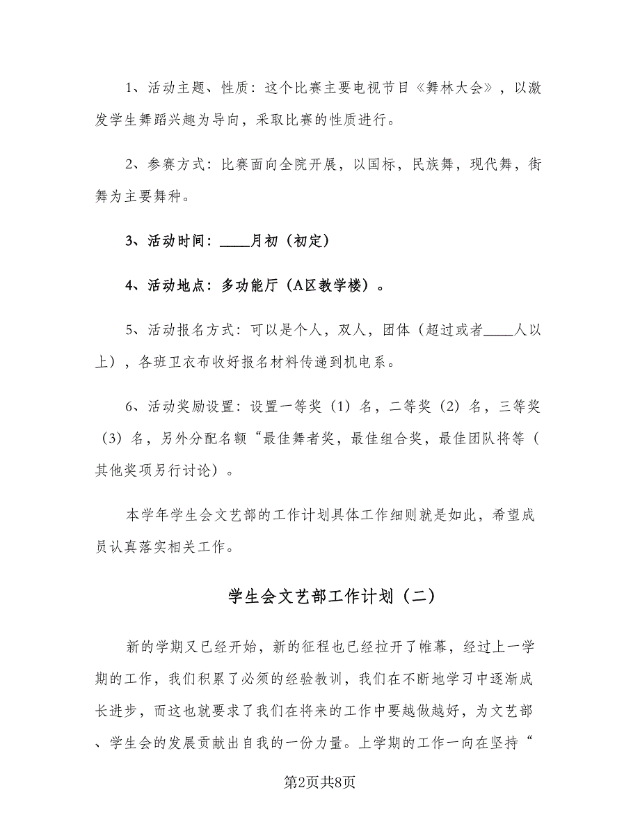 学生会文艺部工作计划（4篇）_第2页