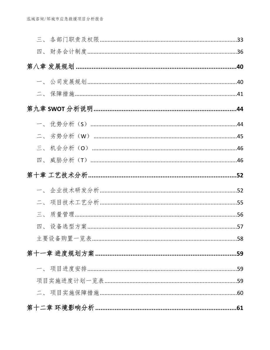 邹城市应急救援项目分析报告（范文参考）_第4页