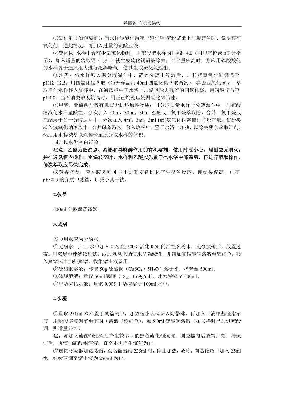 第二章 有机污染类别测定.doc_第2页