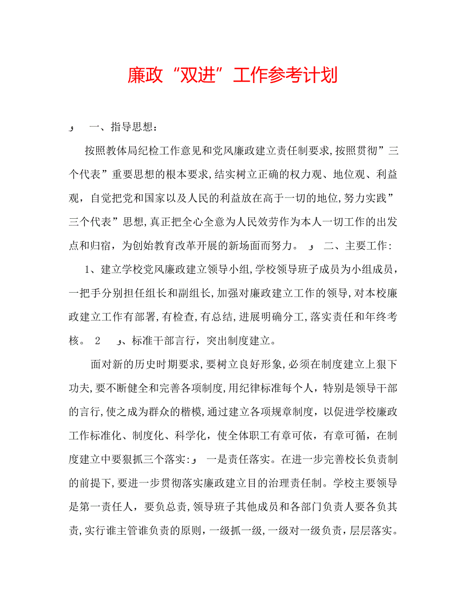 廉政双进工作计划_第1页