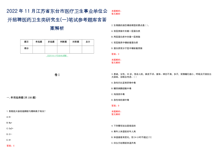 2022年11月江苏省东台市医疗卫生事业单位公开招聘医药卫生类研究生(一)笔试参考题库含答案解析_第1页