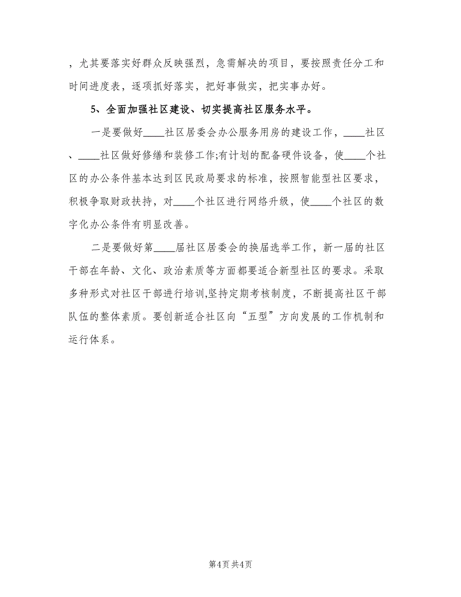 2023街道办事处的工作计划标准模板（二篇）_第4页