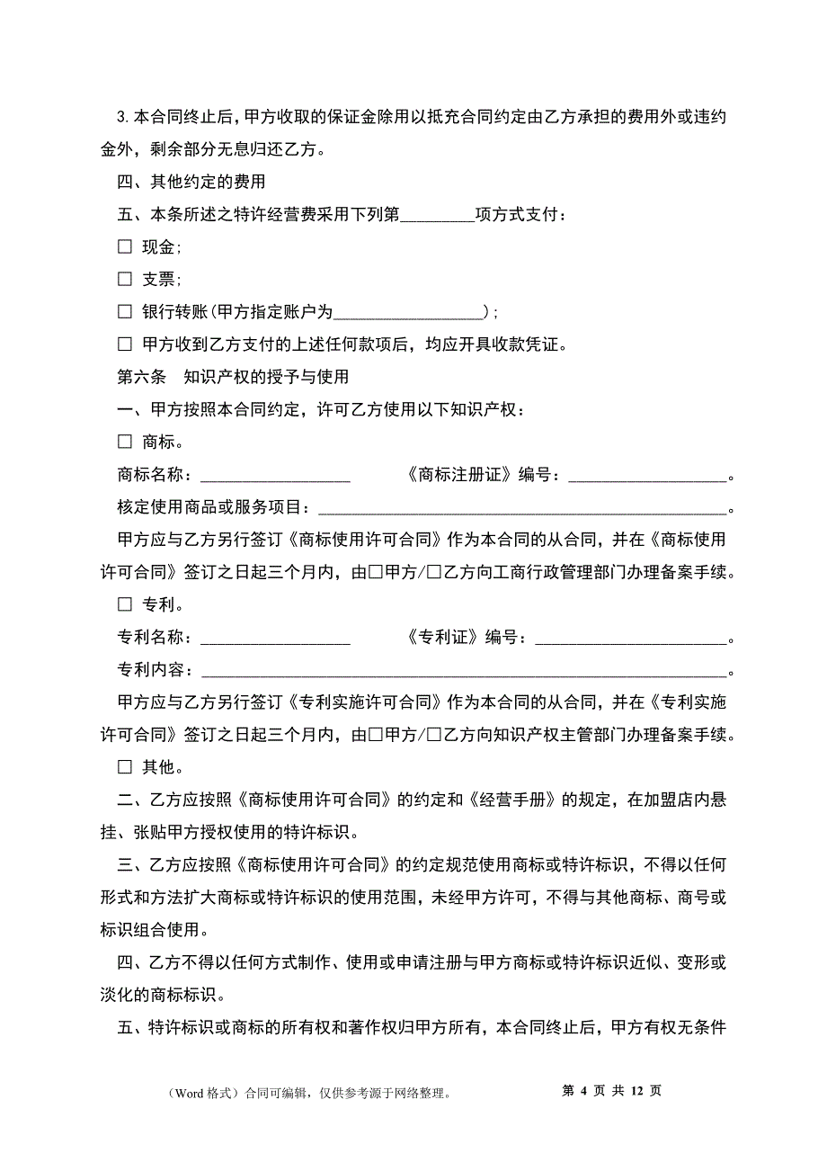 上海市特许经营合同书_第4页