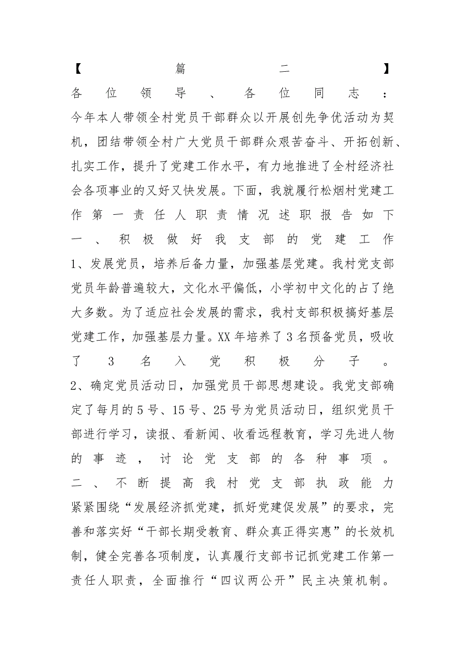 村党支部书记基层党建述职报告范文_第3页