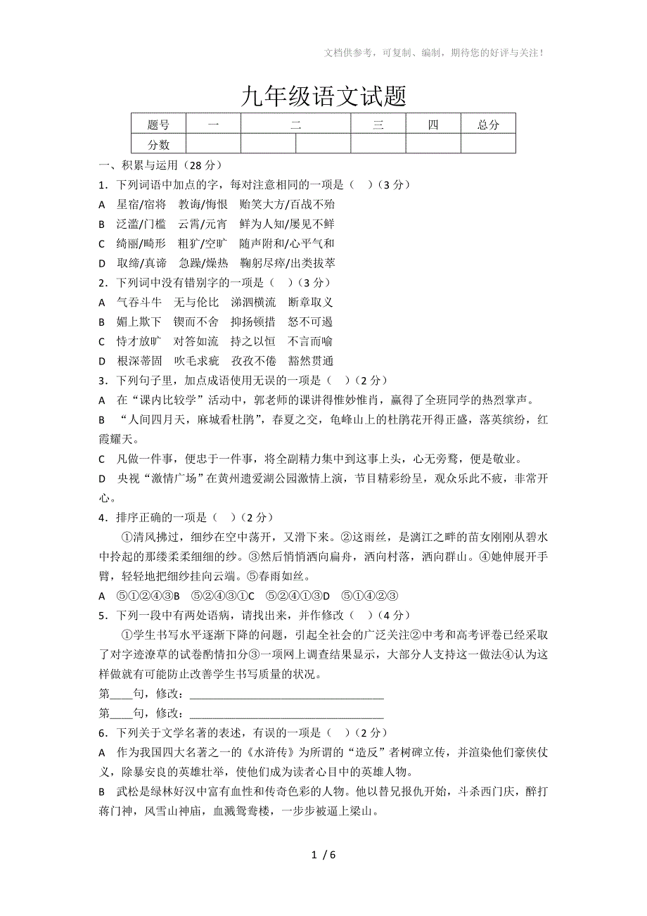 九年级上学期第一次月考语文试题_第1页