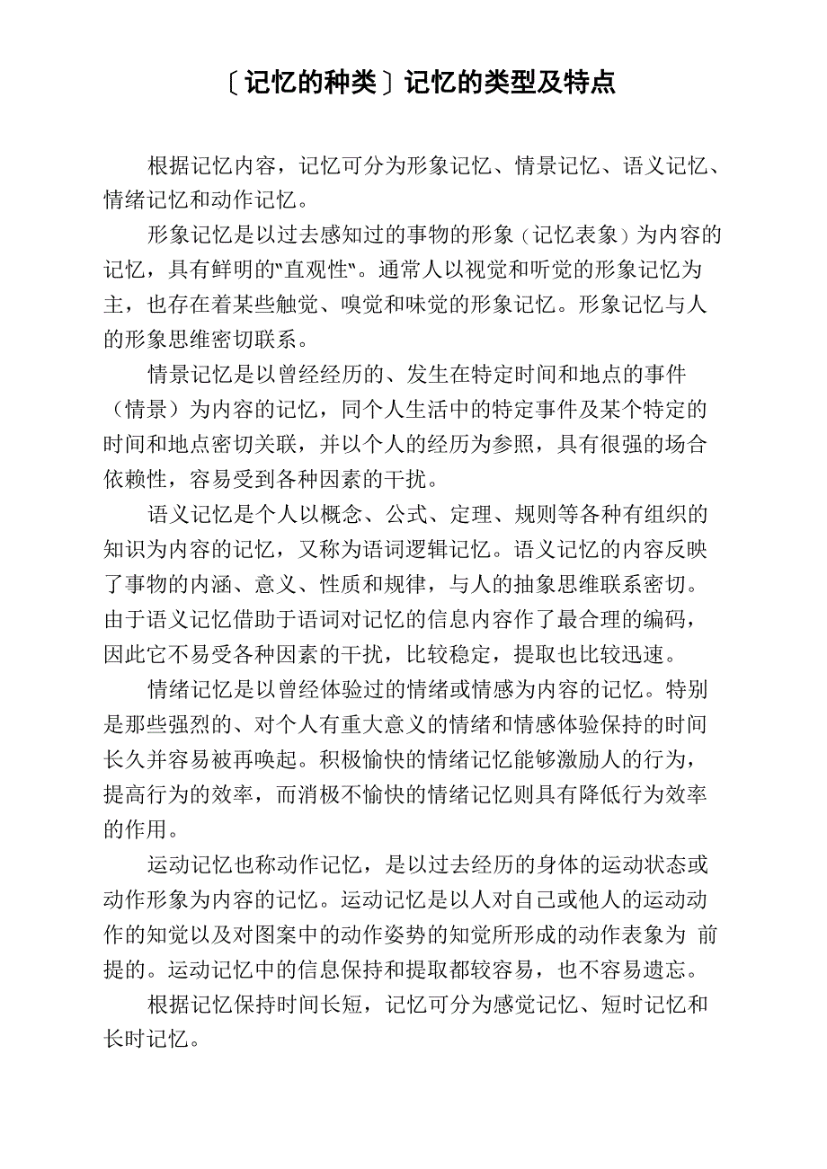 记忆的类型及特点_第1页