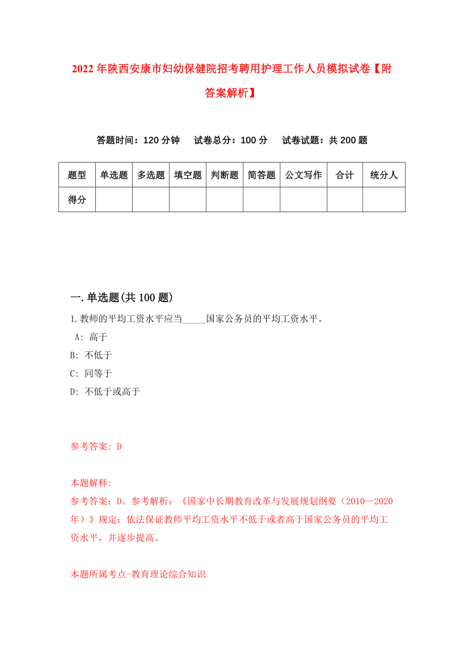 2022年陕西安康市妇幼保健院招考聘用护理工作人员模拟试卷【附答案解析】（第4套）_第1页