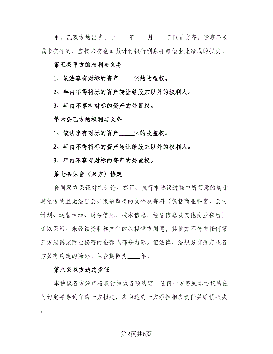 VC项目投资协议经典版（二篇）_第2页