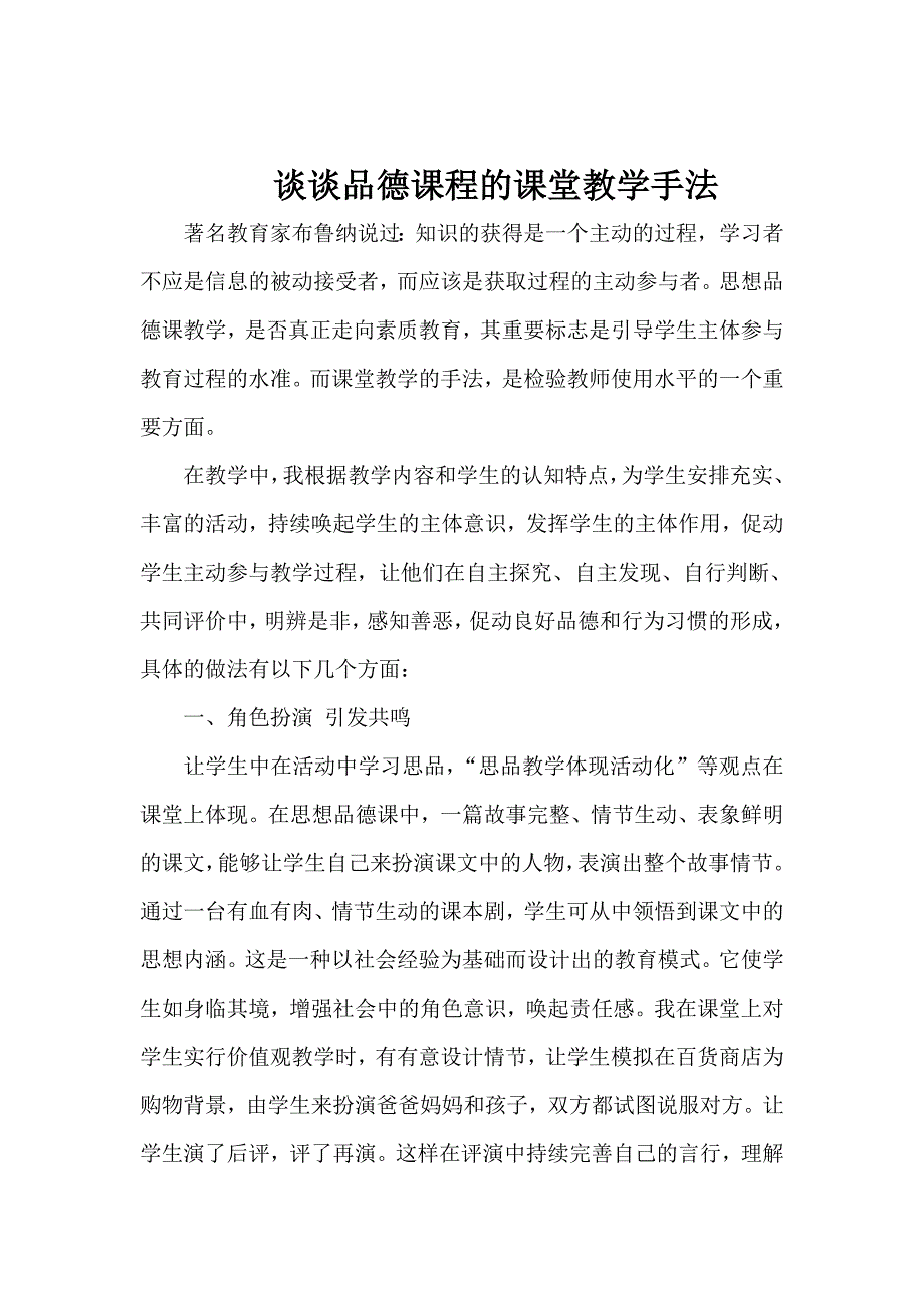 谈谈品德课程的课堂教学手法_第1页