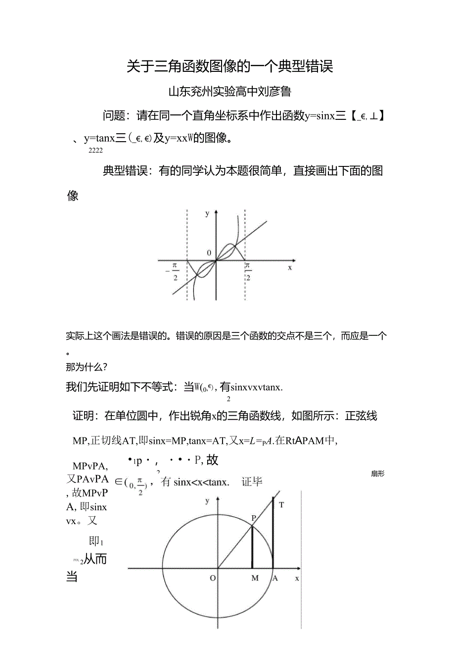 关于三角函数图像的一个典型错误_第1页