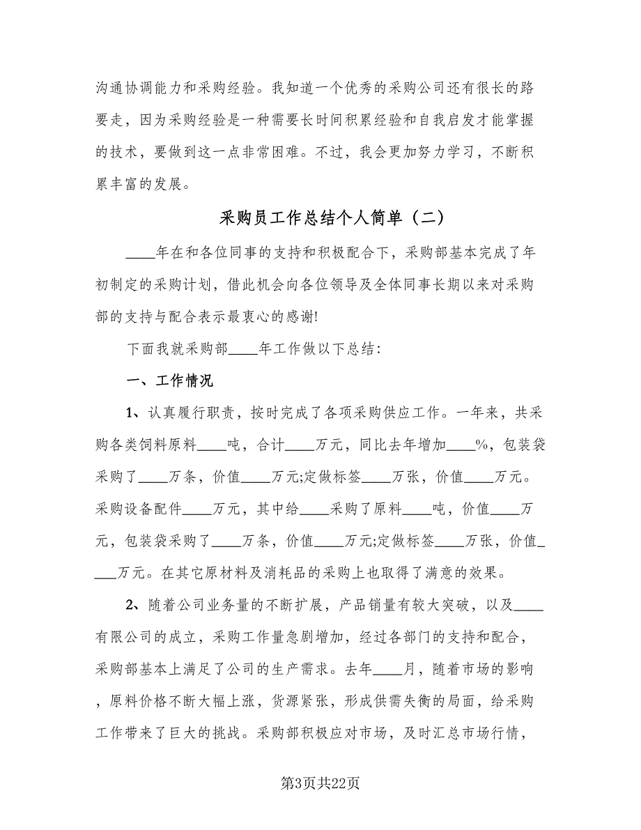 采购员工作总结个人简单（9篇）_第3页