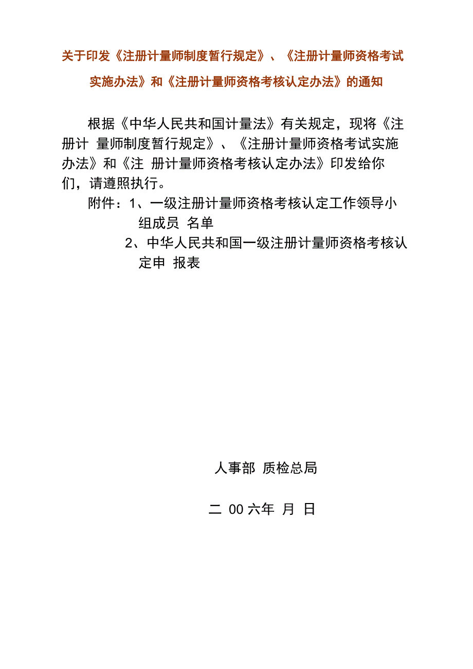 注册计量师制度暂行规定_第1页