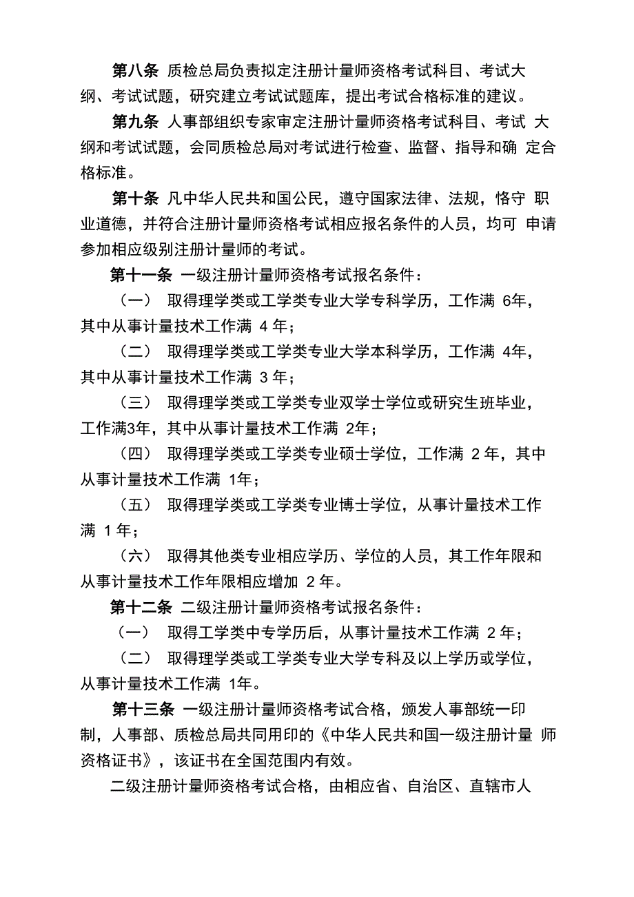 注册计量师制度暂行规定_第3页