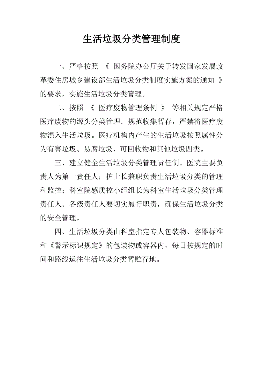 生活垃圾分类管理制度_第1页