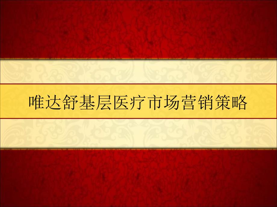 唯达舒基层医疗市场营销策略_第1页