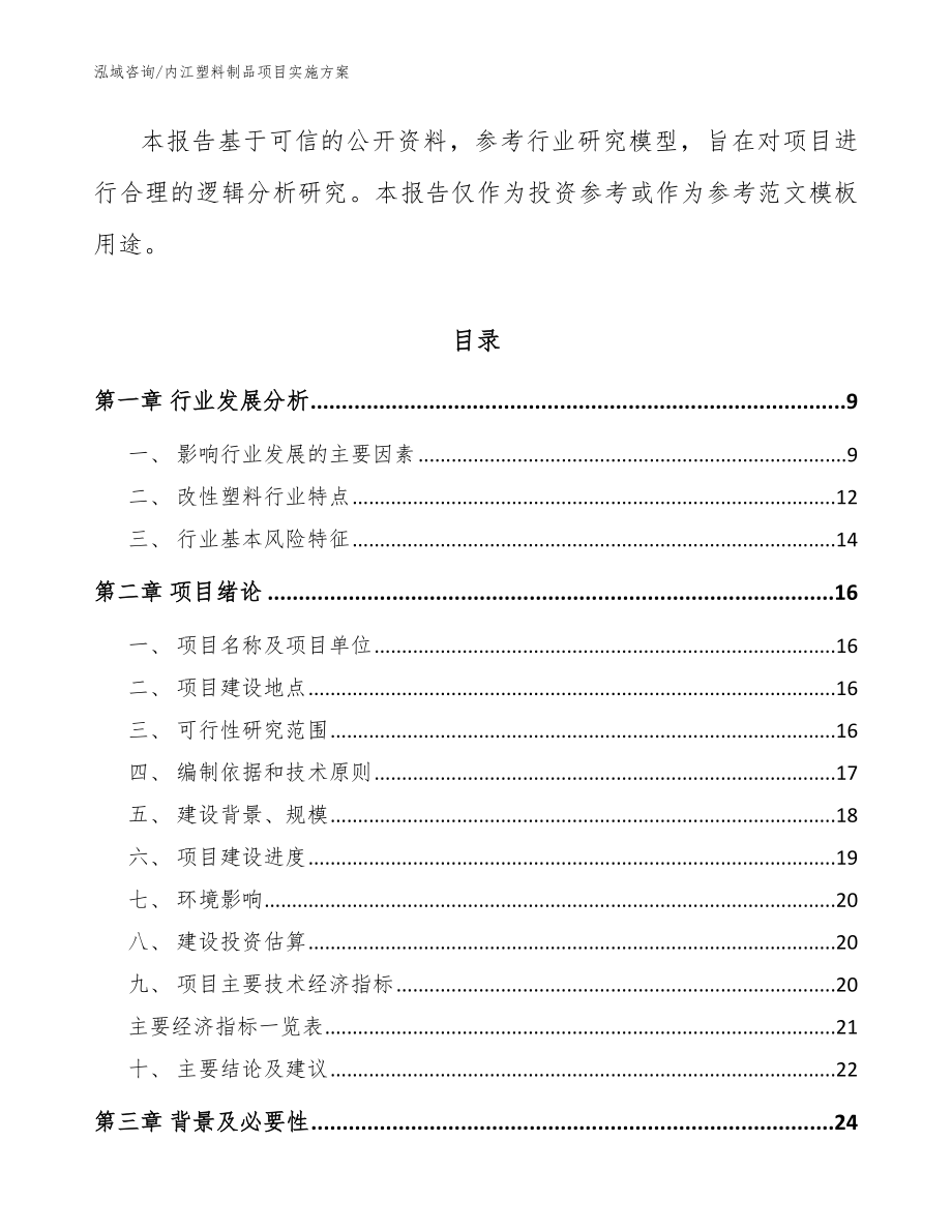 内江塑料制品项目实施方案_模板范文_第2页