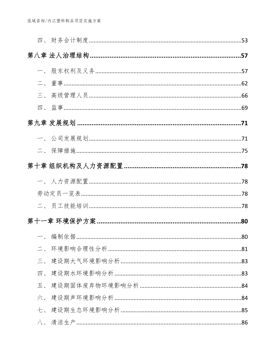 内江塑料制品项目实施方案_模板范文_第4页