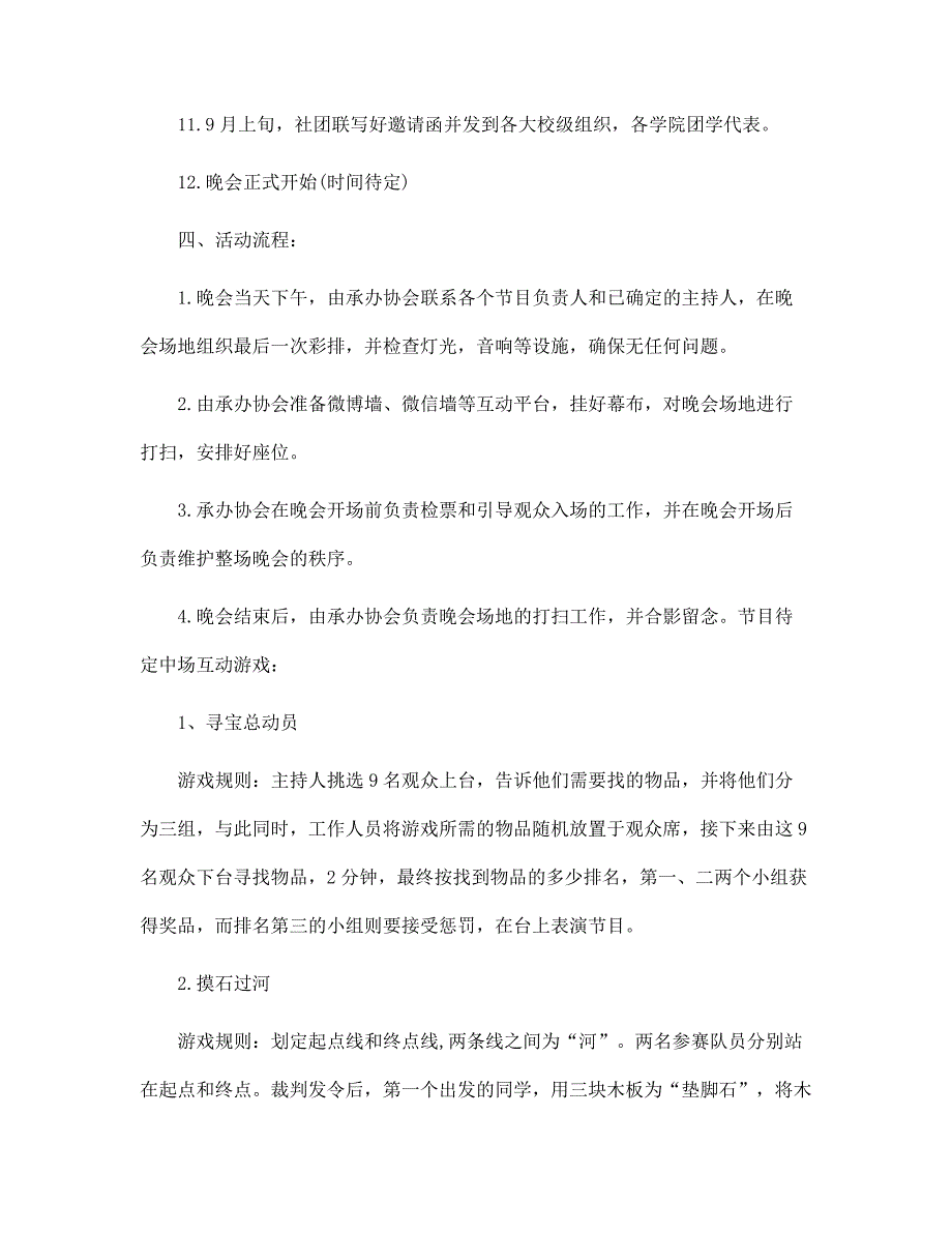 职中迎新晚会的策划5篇范文_第4页