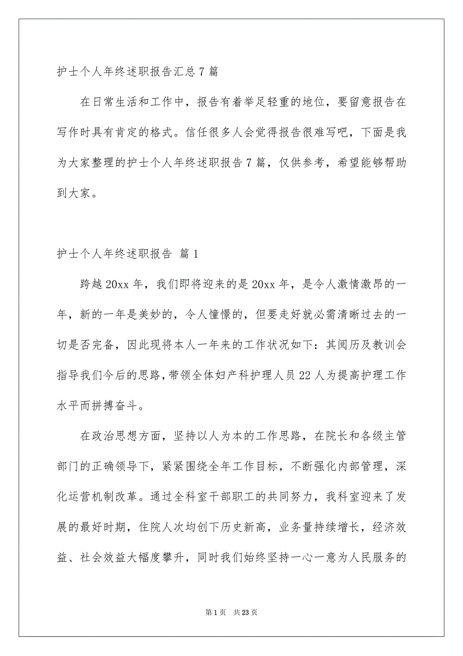 护士个人年终述职报告汇总7篇_第1页