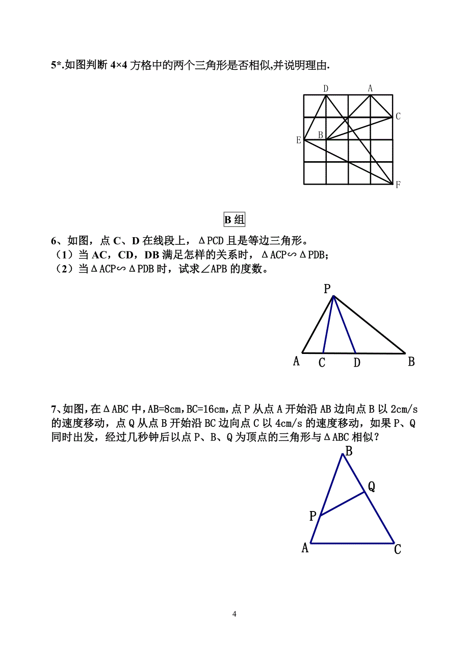 相似三角形判定（练习课第3课时）.doc_第4页