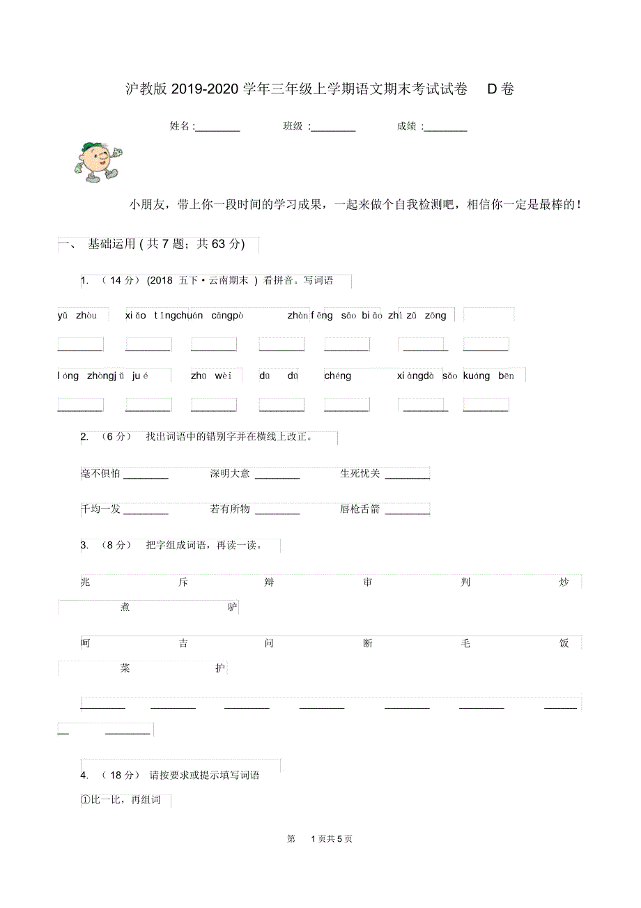 沪教版2019-2020学年三年级上学期语文期末考试试卷D卷_第1页