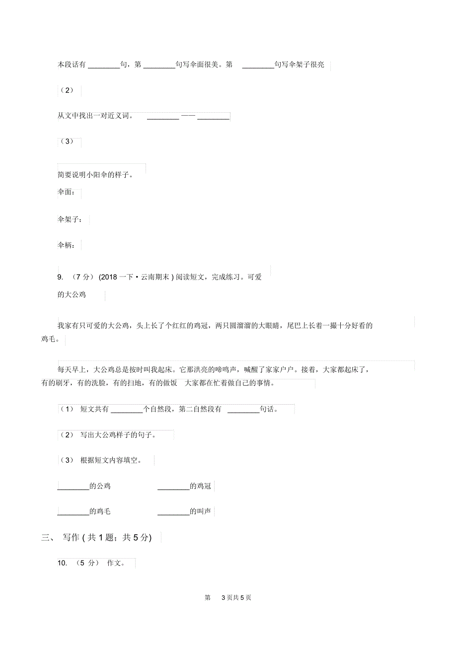 沪教版2019-2020学年三年级上学期语文期末考试试卷D卷_第3页