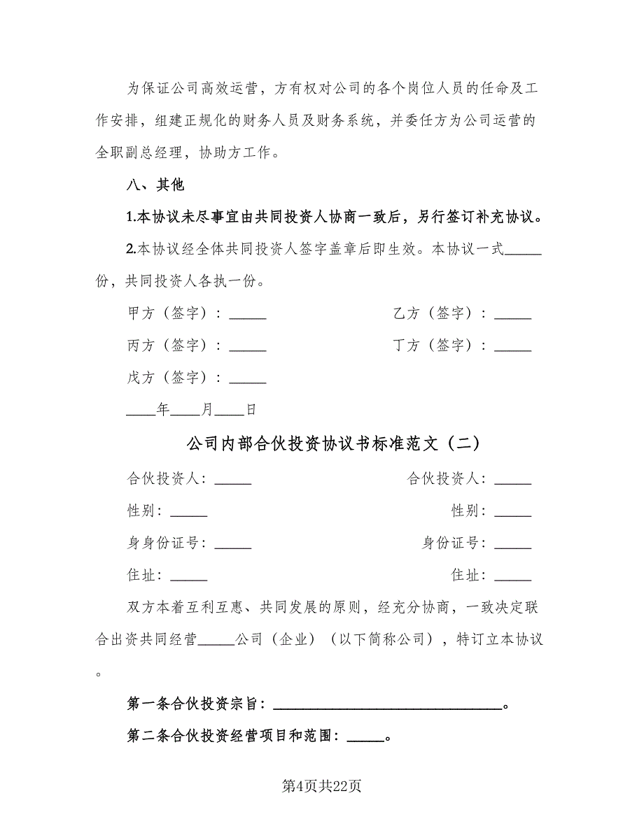 公司内部合伙投资协议书标准范文（五篇）.doc_第4页