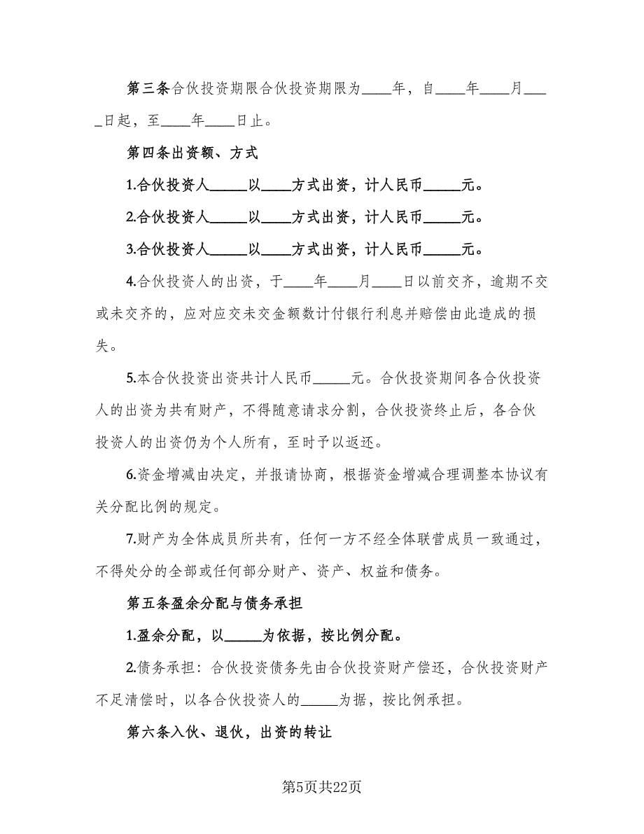 公司内部合伙投资协议书标准范文（五篇）.doc_第5页