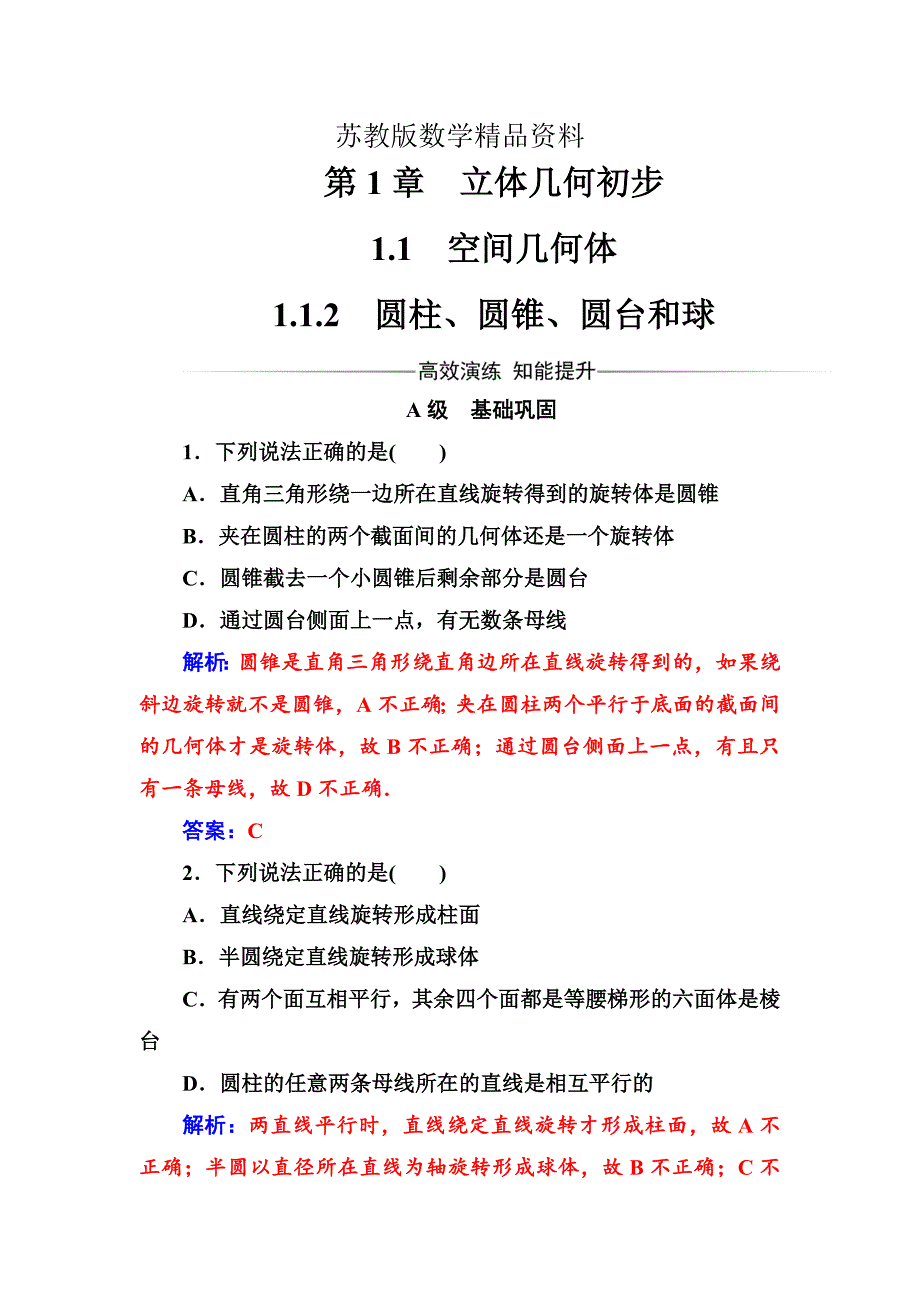 精品数学必修2苏教版练习：第1章1.11.1.2圆柱、圆锥、圆台和球 Word版含解析_第1页