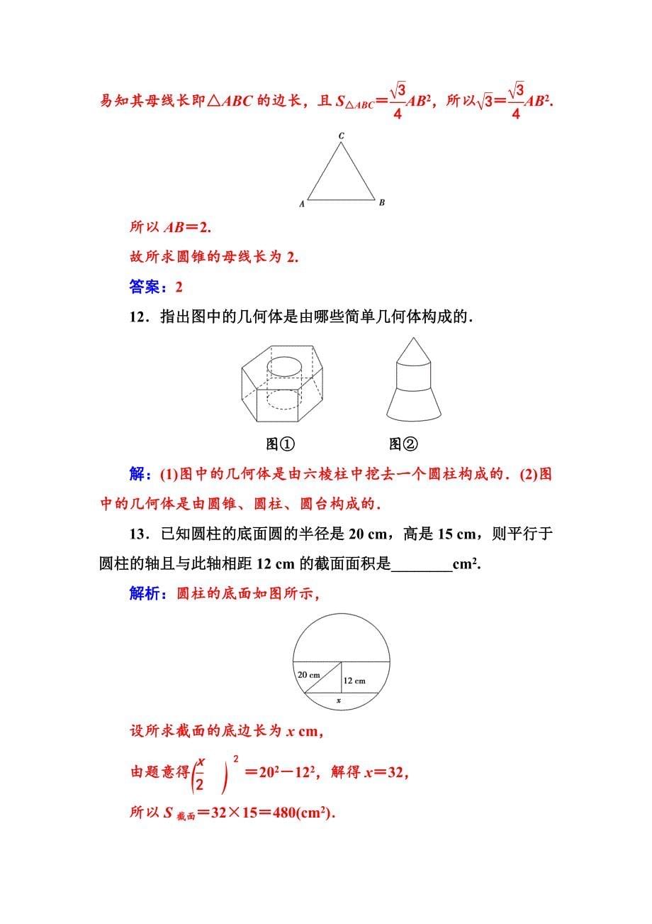 精品数学必修2苏教版练习：第1章1.11.1.2圆柱、圆锥、圆台和球 Word版含解析_第5页