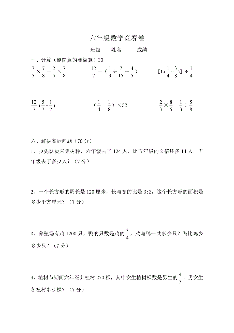 六年级上册数学能力测试竞赛卷(苏教版)_第1页