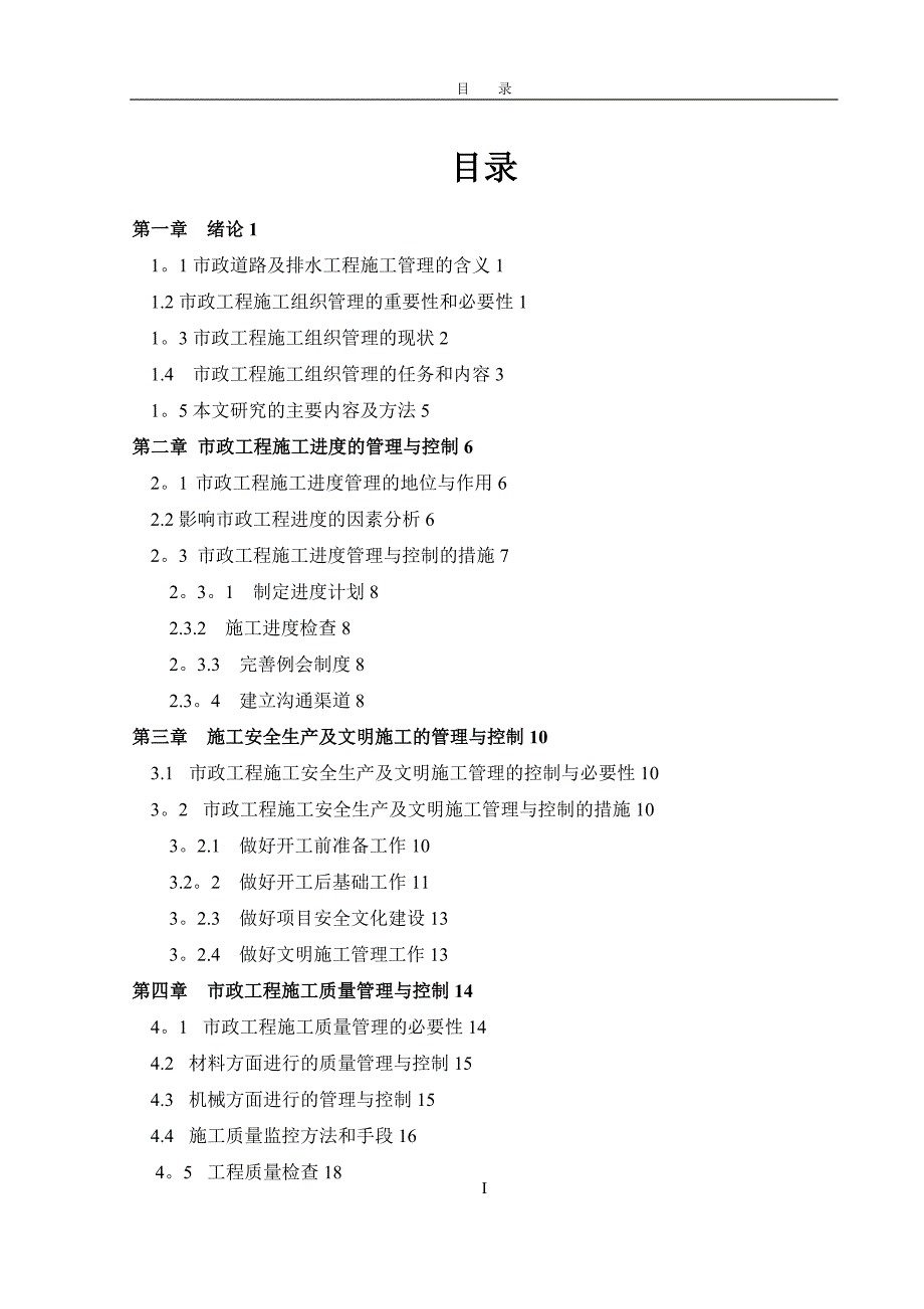 【施工管理】毕业论文(设计)：市政道路及排水工程施工管理与控制.doc_第3页