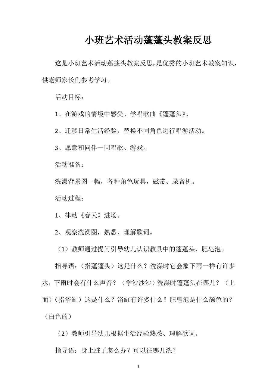 小班艺术活动蓬蓬头教案反思_第1页