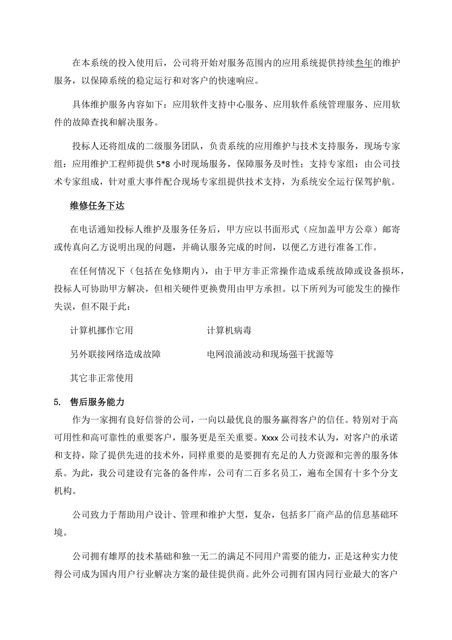 技术支持 售后服务保证措施及方案 （精选可编辑）.doc_第4页