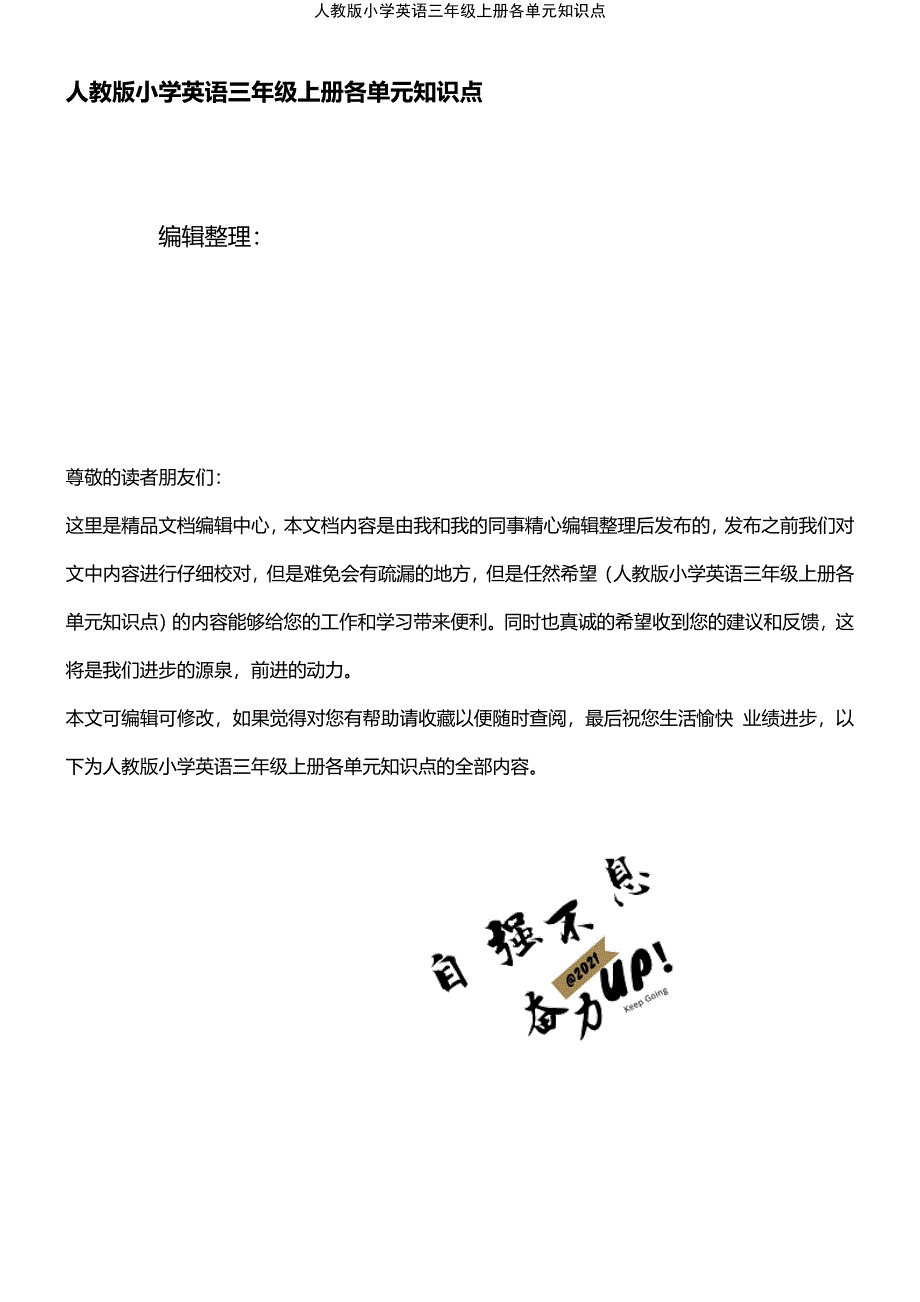 (2021年整理)人教版小学英语三年级上册各单元知识点_第1页