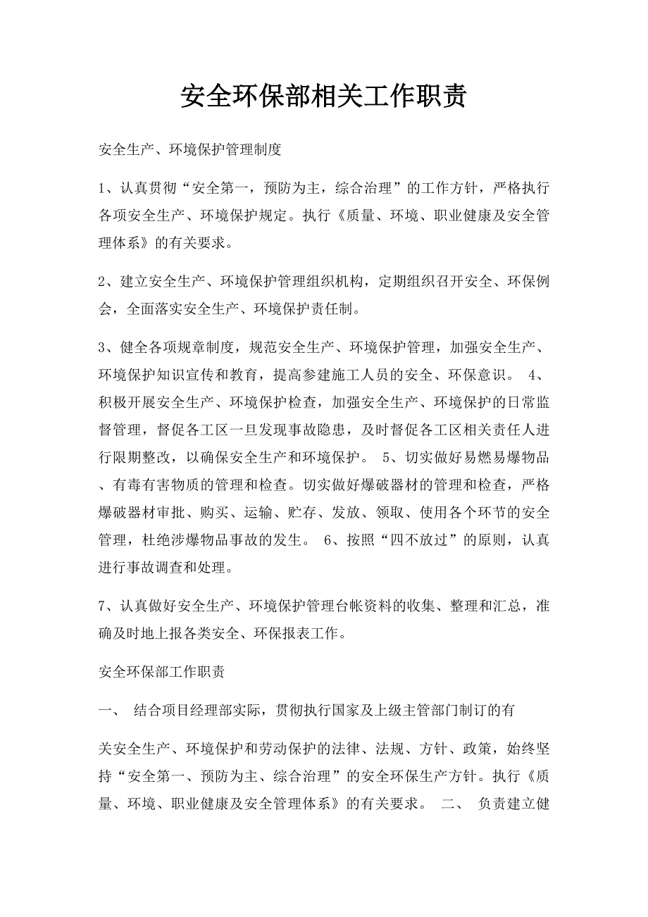 安全环保部相关工作职责_第1页