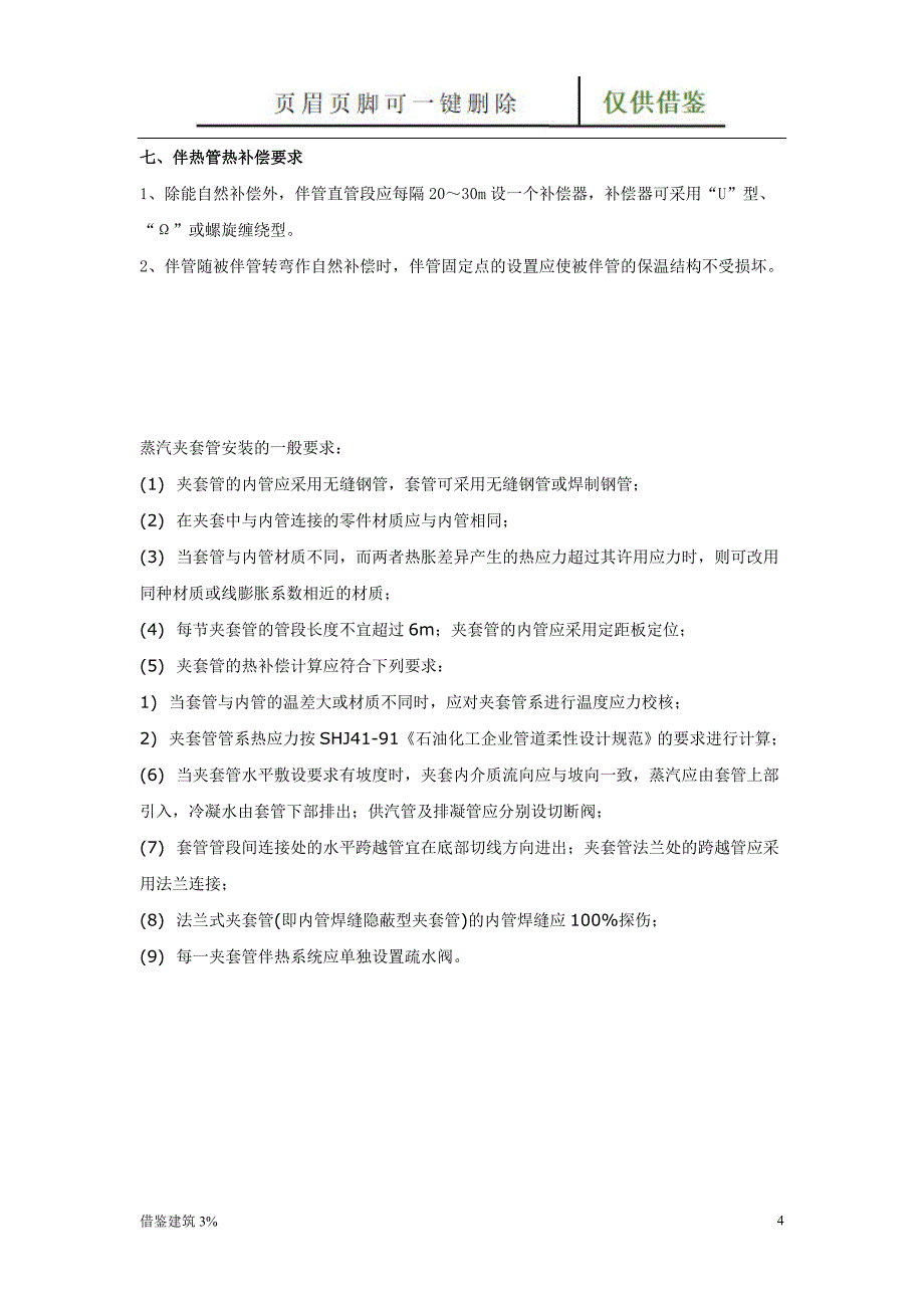 工艺管道伴热设计【一类建筑】_第4页