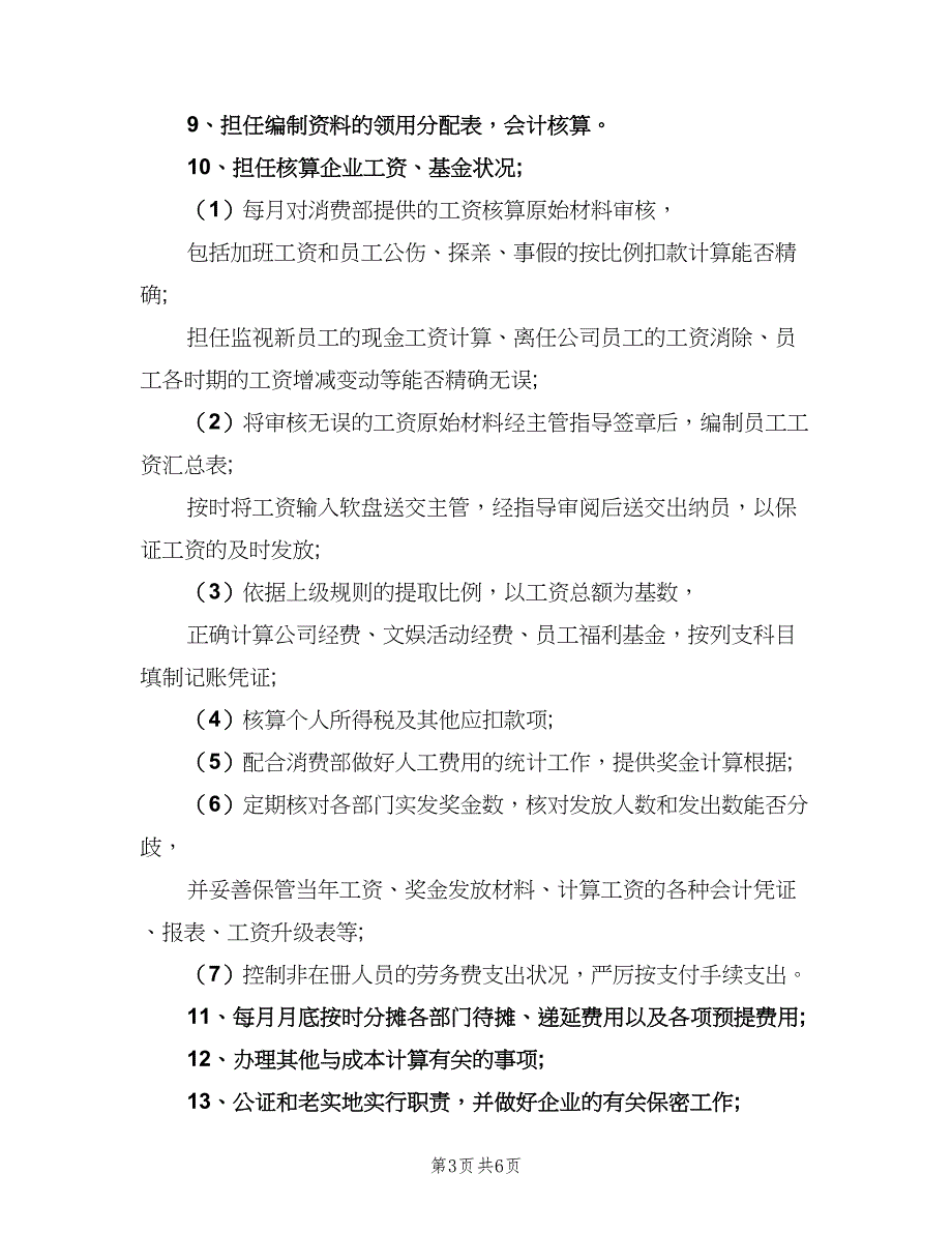 研发成本会计的岗位职责（五篇）.doc_第3页