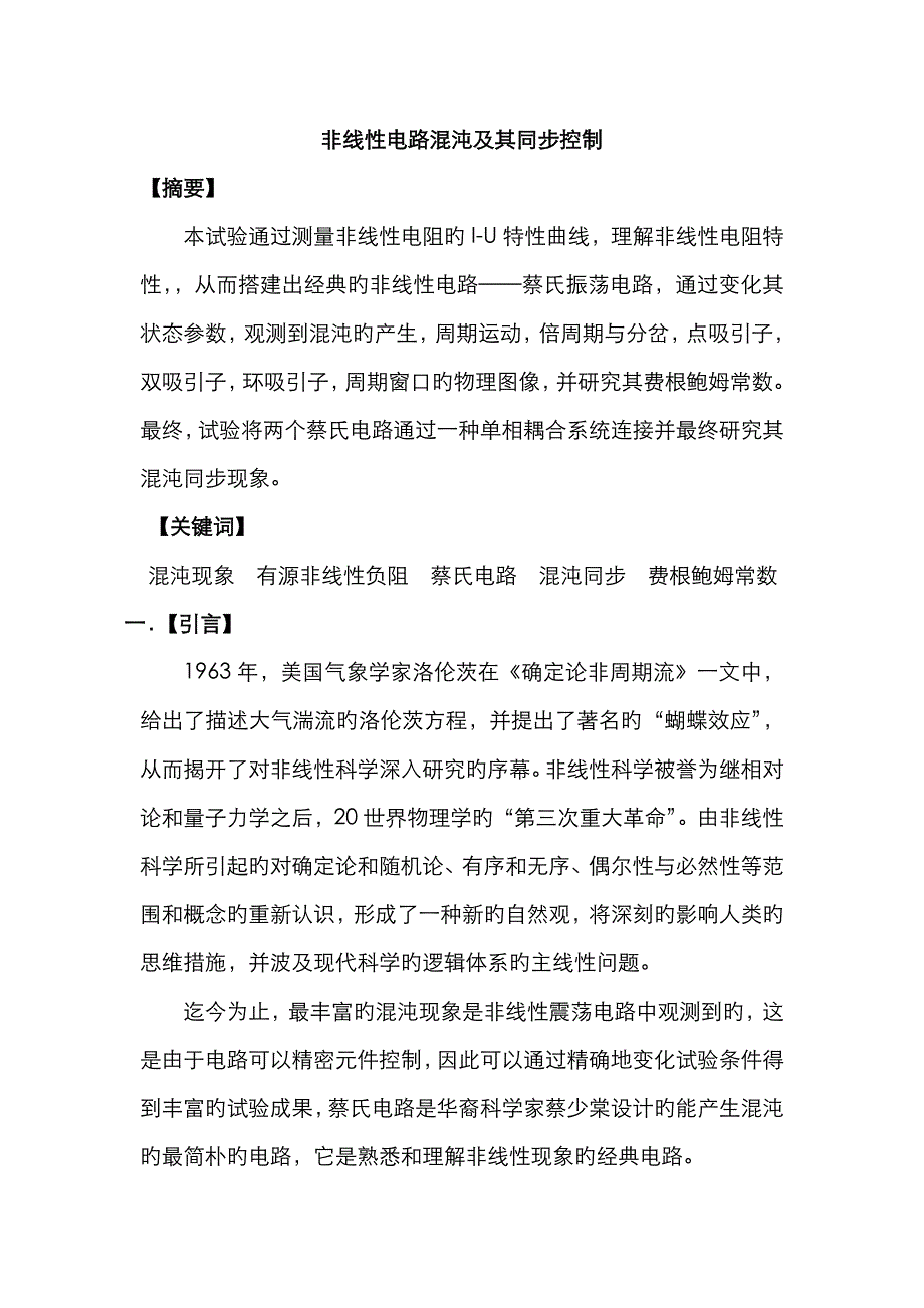 2023年非线性混沌电路实验报告_第1页
