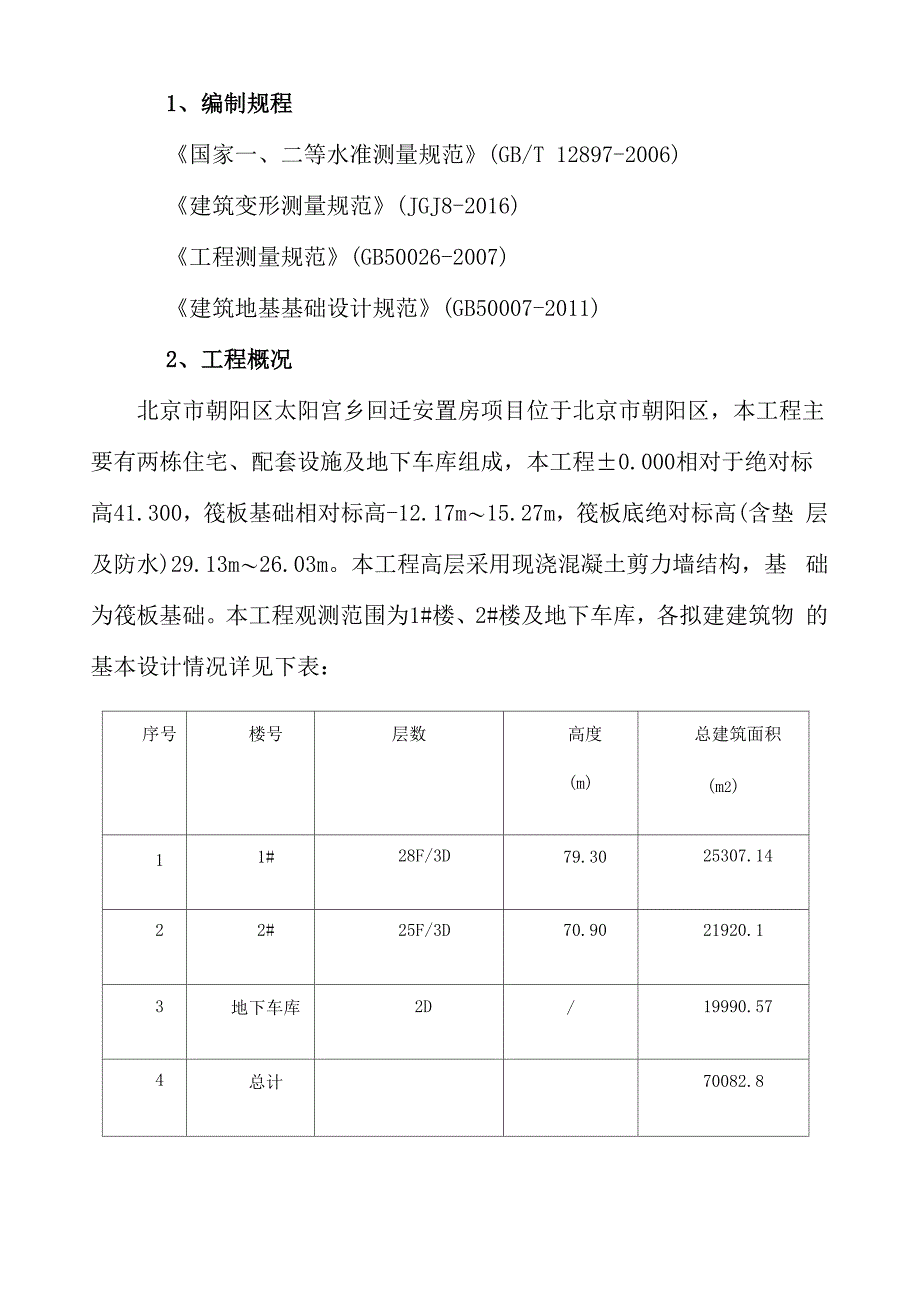 主楼沉降观测方案_第2页