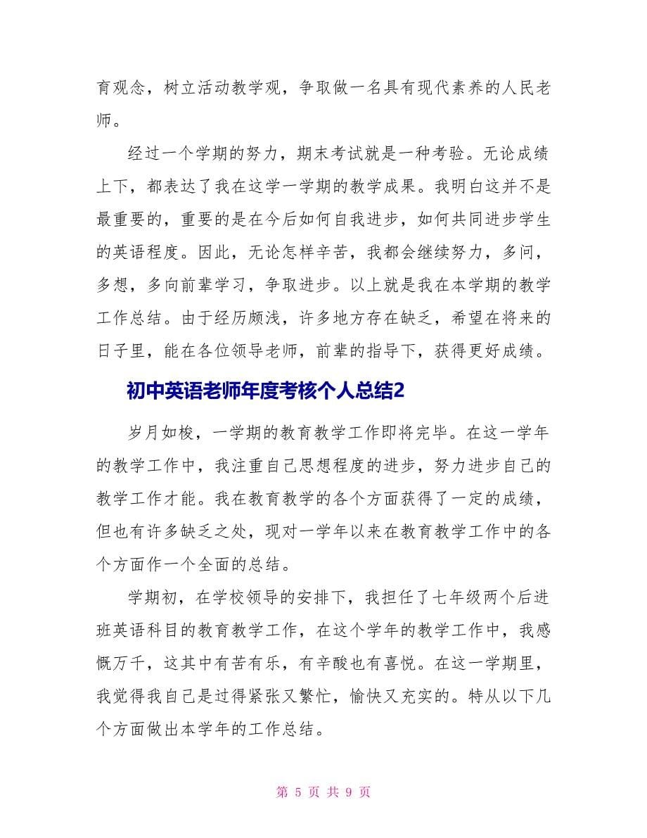 初中英语教师年度考核个人总结范本2022_第5页