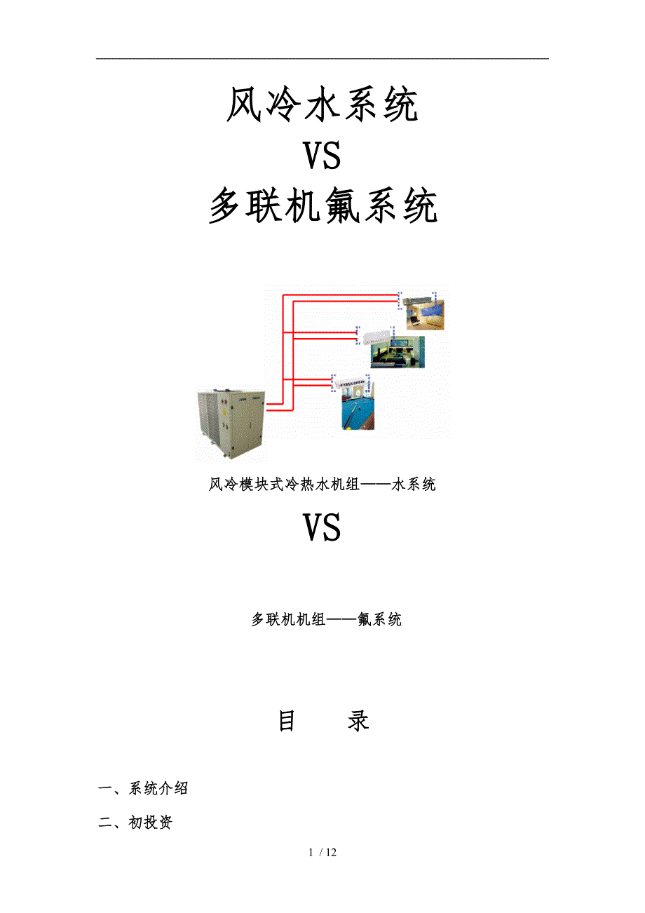 风冷模块与多联机比较_第1页