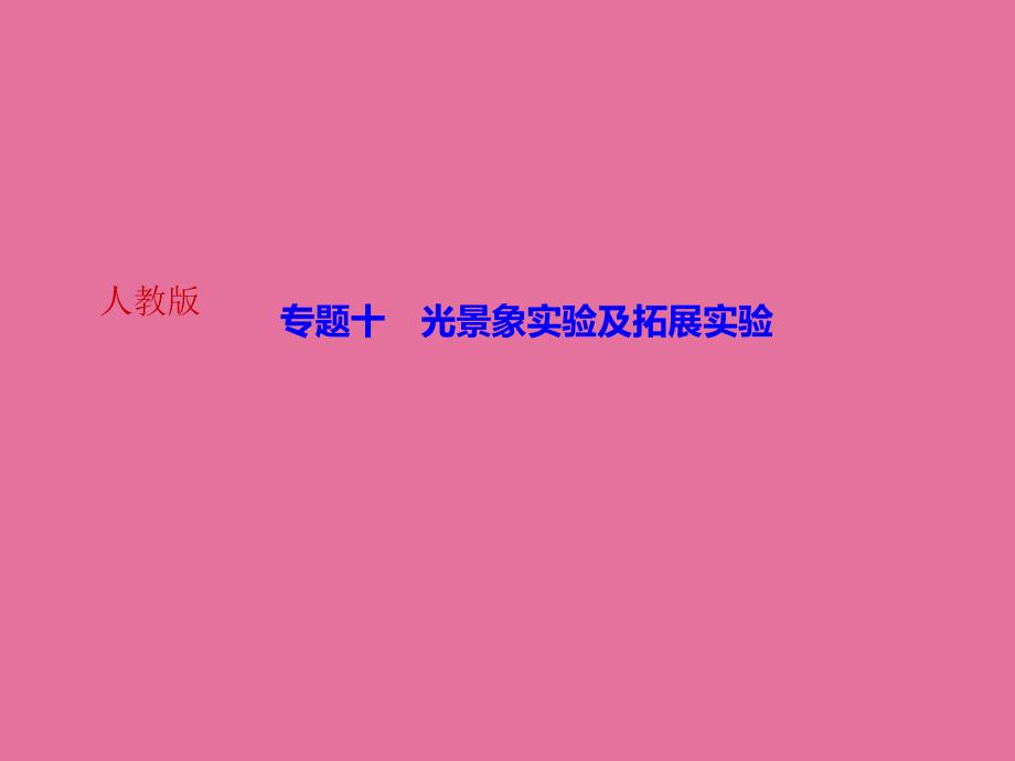 人教版八年级物理上册广东专版作业专题十光现象实验及拓展实验ppt课件_第1页