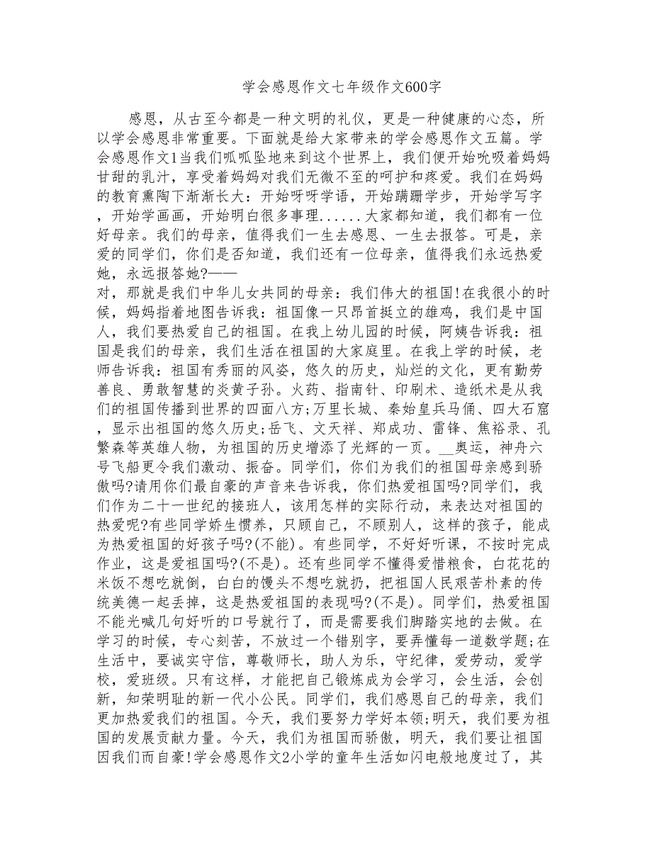 学会感恩作文七年级作文600字_第1页