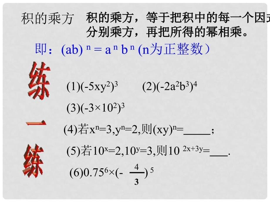 八年级数学上册 第14章 整式的乘法与因式分解（第1课时）复习课件 （新版）新人教版_第5页