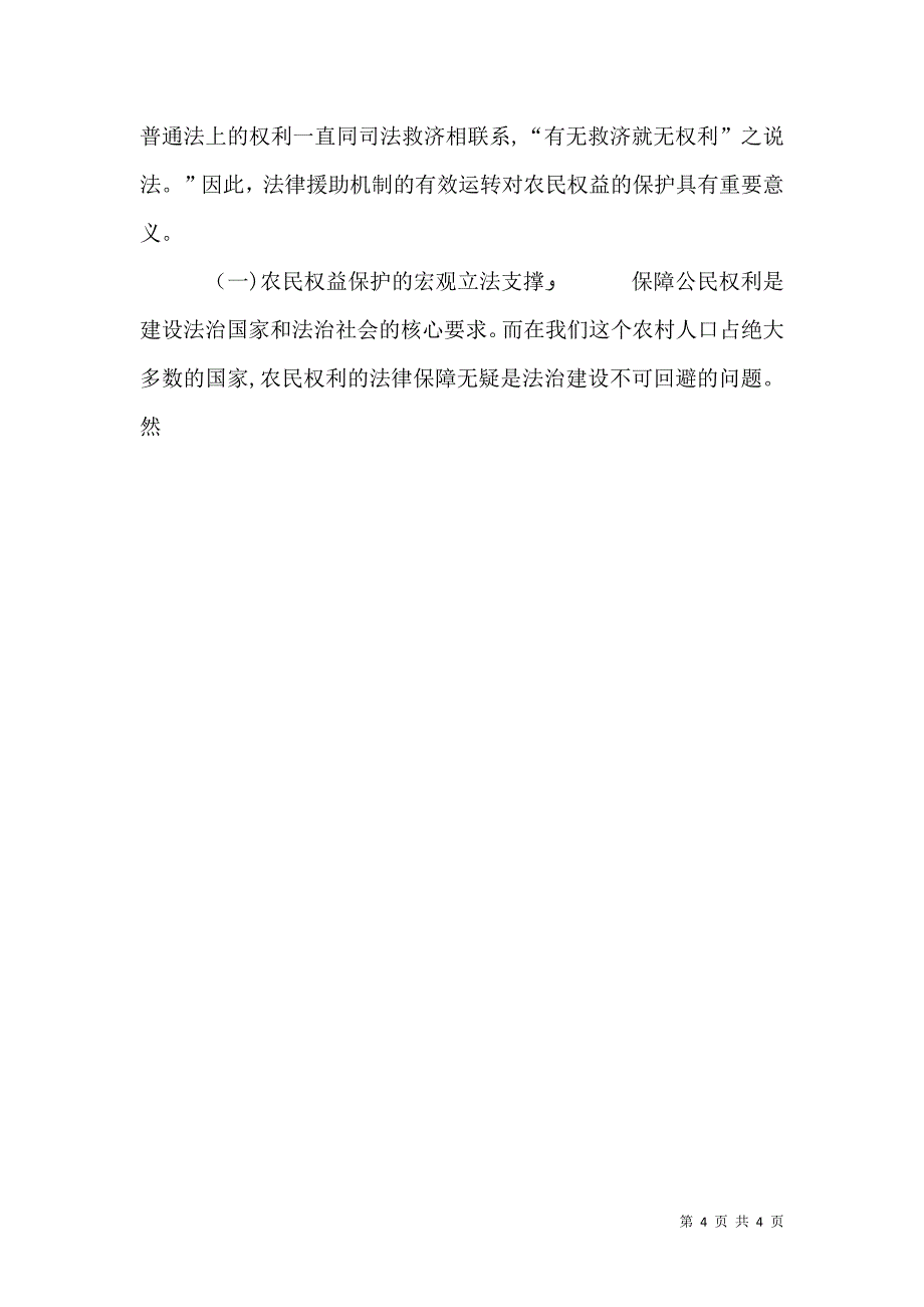 农民权益保护法律援助机制的新思考_第4页