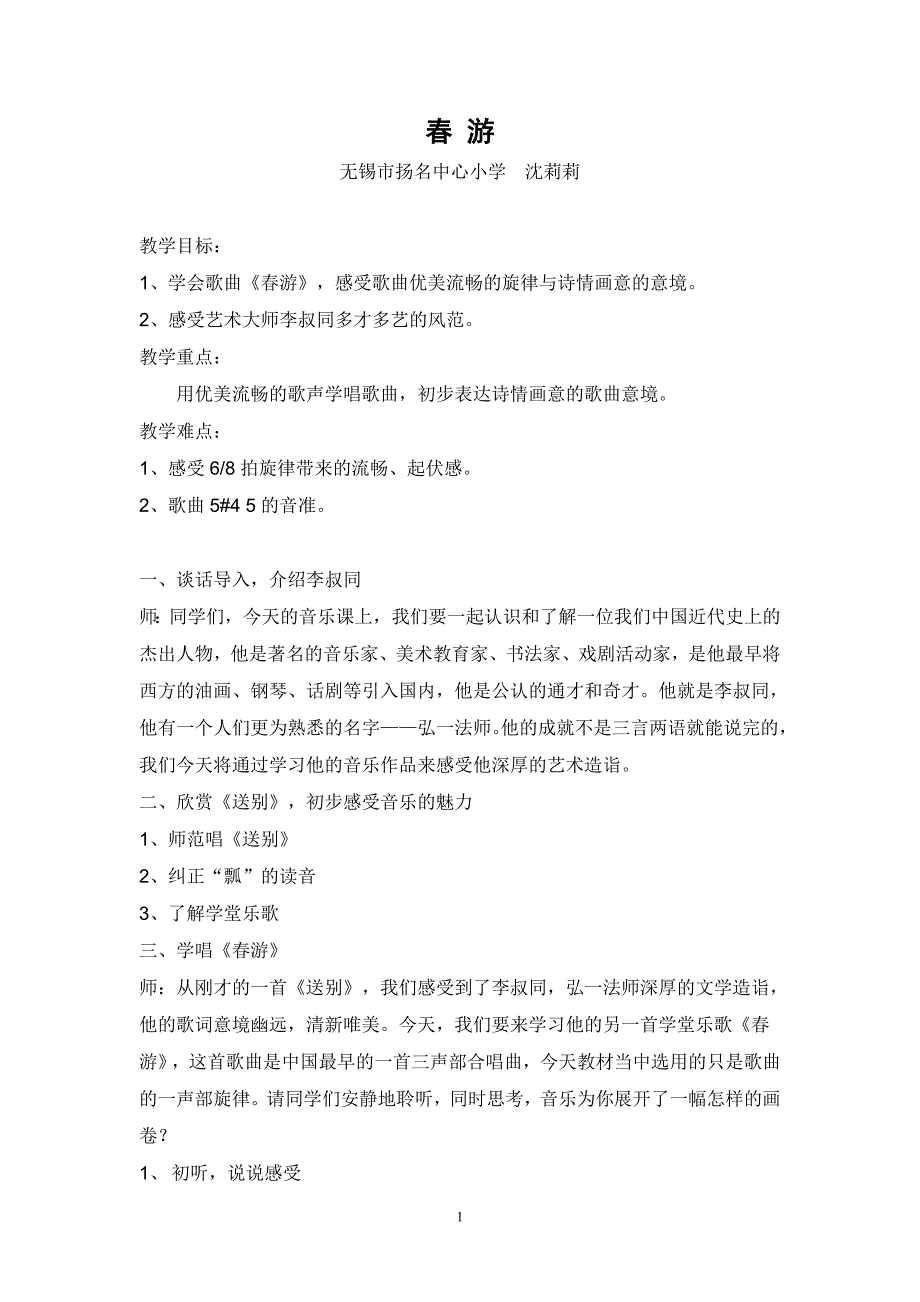 沈莉莉《春游》教学设计_第1页