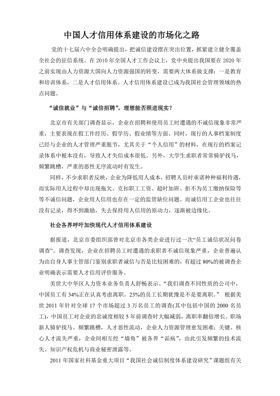 中国人才信用体系建设的市场化之路_第1页